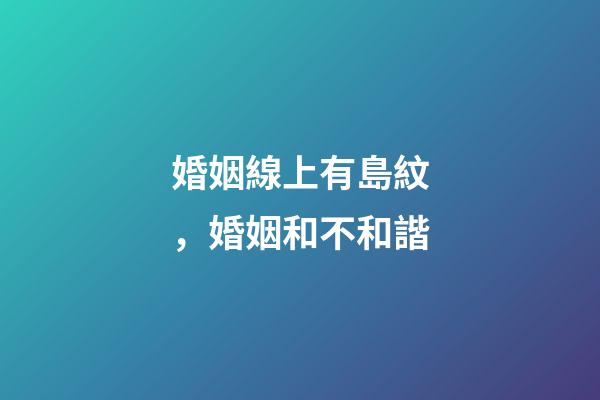 婚姻線上有島紋，婚姻和不和諧