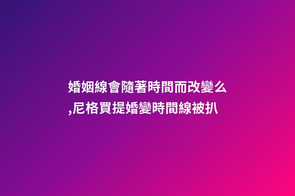婚姻線會隨著時間而改變么,尼格買提婚變時間線被扒-第1張-觀點-玄機派