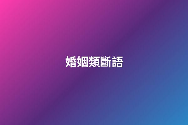 婚姻類斷語
