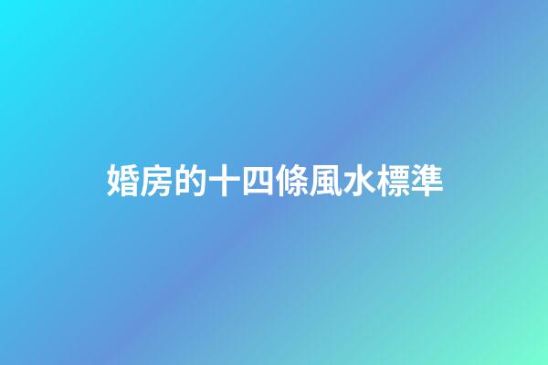 婚房的十四條風水標準