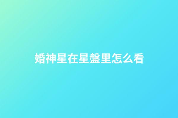 婚神星在星盤里怎么看-第1張-星座運勢-玄機派