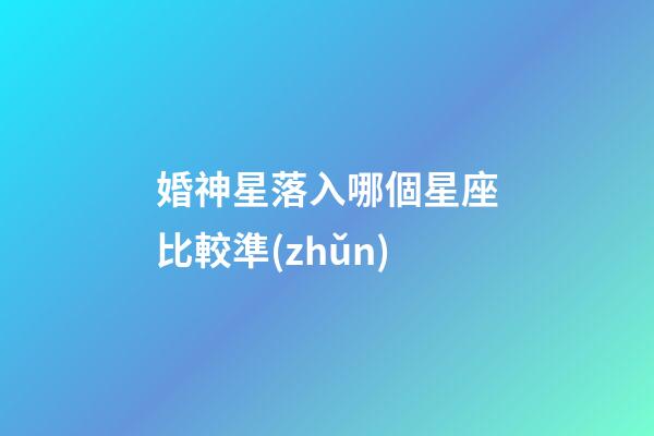 婚神星落入哪個星座比較準(zhǔn)-第1張-星座運勢-玄機(jī)派