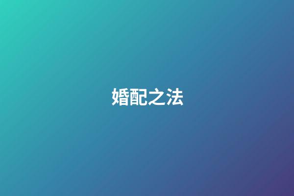 婚配之法