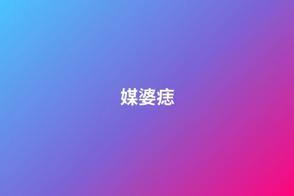 媒婆痣