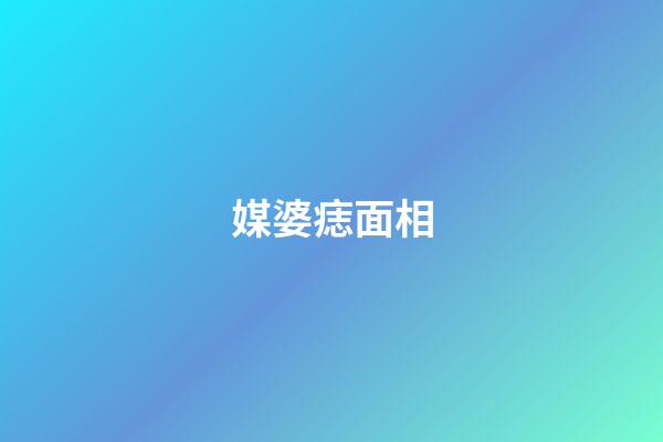 媒婆痣面相
