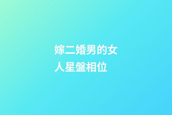 嫁二婚男的女人星盤相位-第1張-星座運(yùn)勢(shì)-玄機(jī)派
