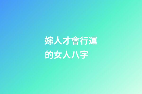 嫁人才會行運的女人八字
