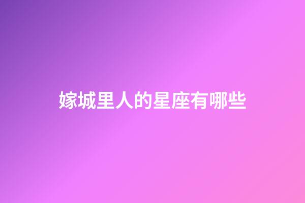 嫁城里人的星座有哪些-第1張-星座運勢-玄機派