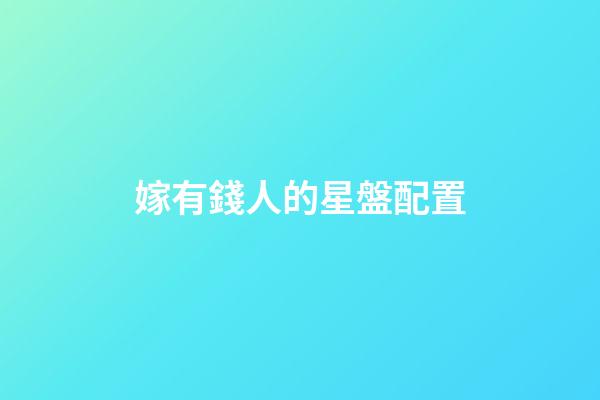 嫁有錢人的星盤配置-第1張-星座運(yùn)勢-玄機(jī)派