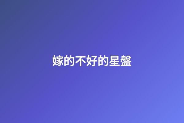 嫁的不好的星盤-第1張-星座運勢-玄機派