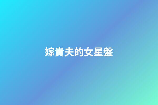 嫁貴夫的女星盤-第1張-星座運勢-玄機派