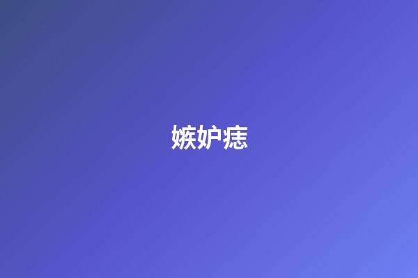 嫉妒痣