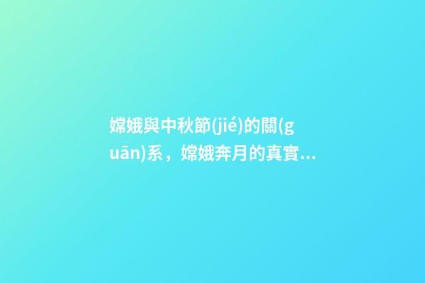 嫦娥與中秋節(jié)的關(guān)系，嫦娥奔月的真實(shí)原因-第1張-觀點(diǎn)-玄機(jī)派