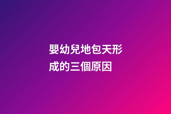 嬰幼兒地包天形成的三個原因