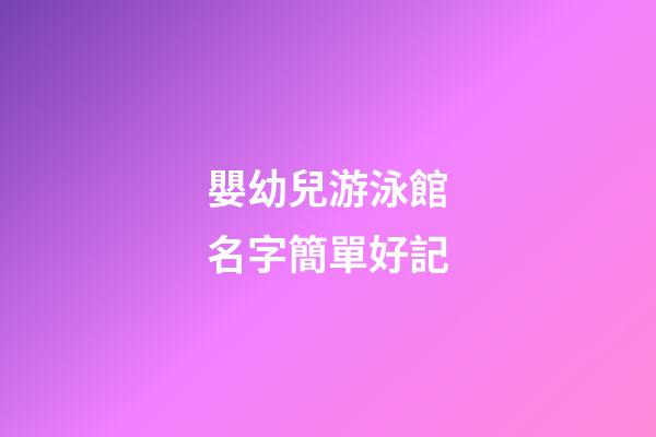 嬰幼兒游泳館名字簡單好記