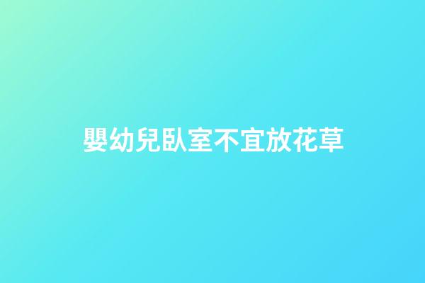 嬰幼兒臥室不宜放花草