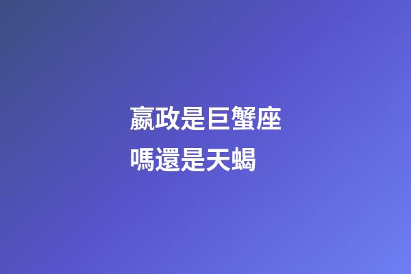 嬴政是巨蟹座嗎還是天蝎-第1張-星座運勢-玄機派