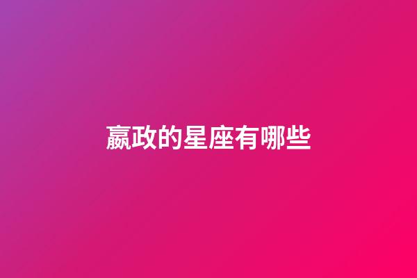 嬴政的星座有哪些