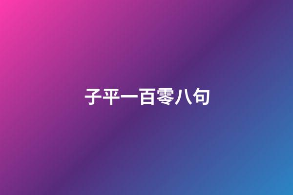 子平一百零八句