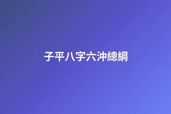 子平八字六沖總綱
