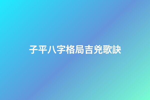 子平八字格局吉兇歌訣