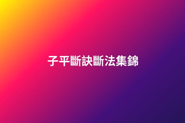 子平斷訣斷法集錦