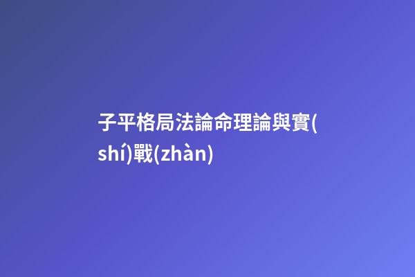 子平格局法論命理論與實(shí)戰(zhàn)