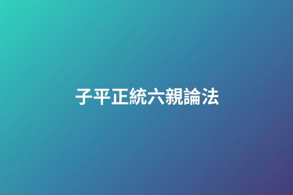 子平正統六親論法