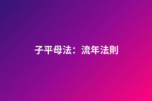 子平母法：流年法則