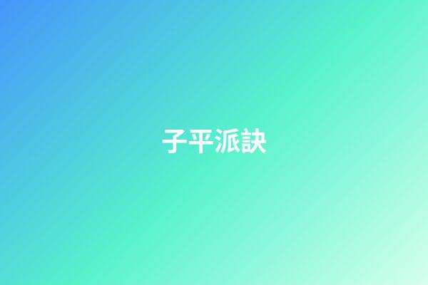 子平派訣