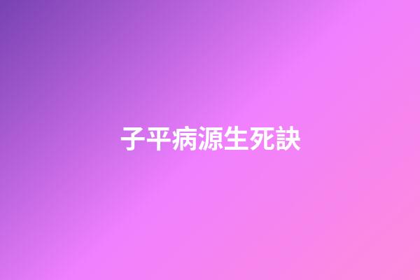 子平病源生死訣
