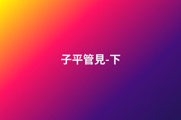 子平管見-下