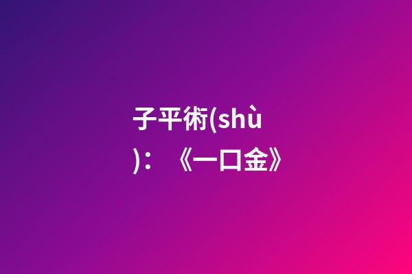 子平術(shù)：《一口金》