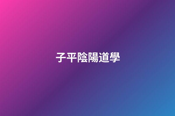 子平陰陽道學