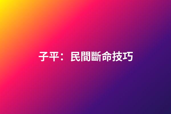 子平：民間斷命技巧