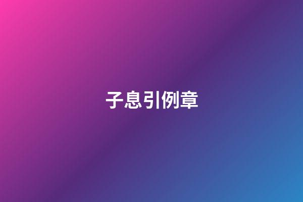 子息引例章