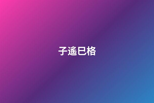 子遙巳格