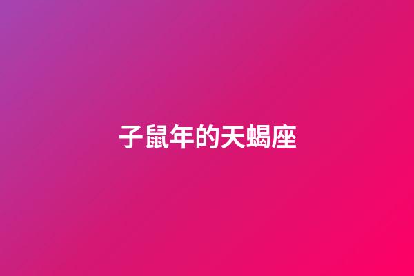 子鼠年的天蝎座-第1張-星座運勢-玄機派