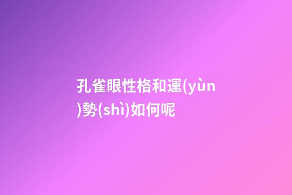 孔雀眼性格和運(yùn)勢(shì)如何呢