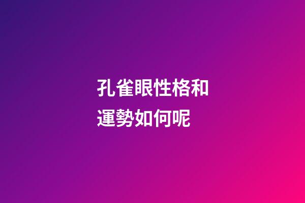 孔雀眼性格和運勢如何呢