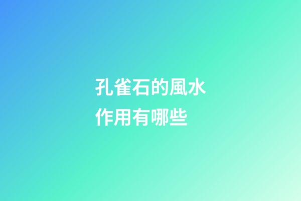 孔雀石的風水作用有哪些