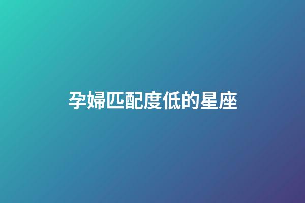 孕婦匹配度低的星座