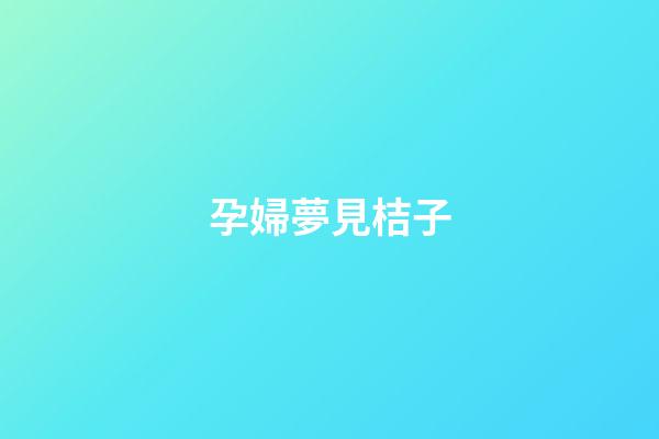 孕婦夢見桔子
