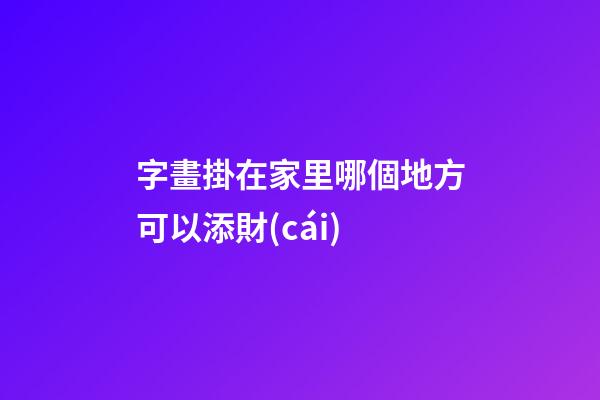 字畫掛在家里哪個地方可以添財(cái)
