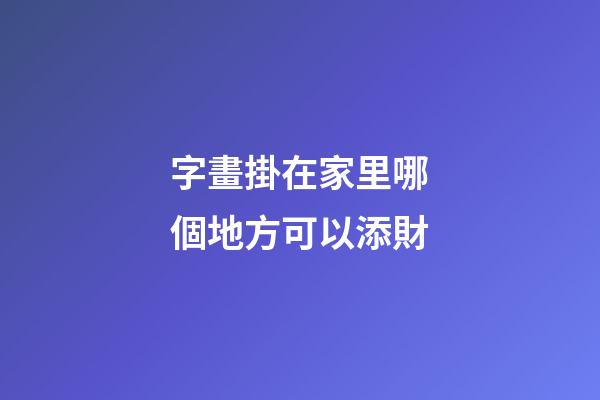 字畫掛在家里哪個地方可以添財