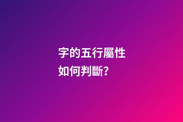 字的五行屬性如何判斷？
