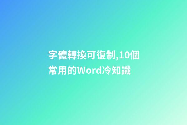 字體轉換可復制,10個常用的Word冷知識-第1張-觀點-玄機派
