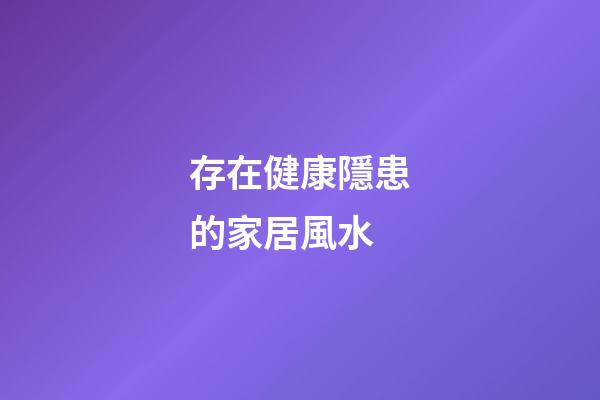 存在健康隱患的家居風水