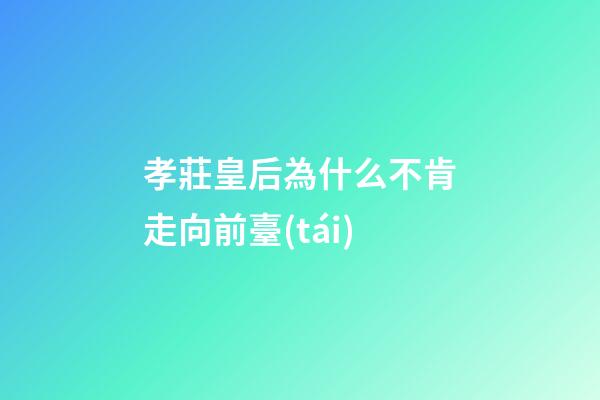 孝莊皇后為什么不肯走向前臺(tái)
