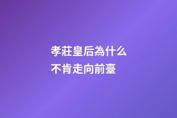 孝莊皇后為什么不肯走向前臺